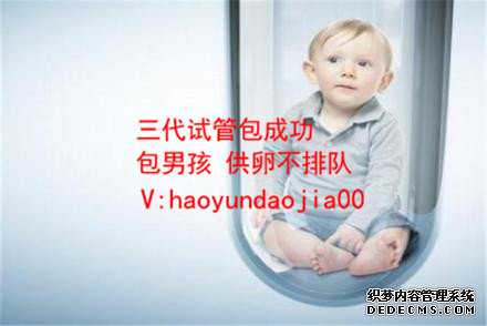 上海卵巢早衰供卵助孕_上海供卵生下孩子后的感受_2020年代孕生孩子费用_代孕