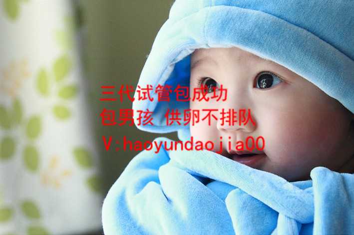 上海供卵三代试管包性别_公立医院供卵鲜卵的流程_2020年代孕多少钱_找代孕女