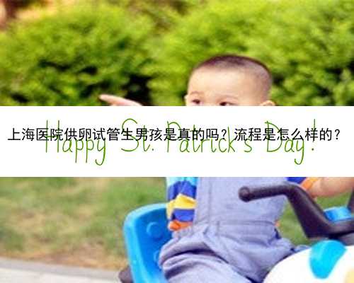 上海医院供卵试管生男孩是真的吗？流程是怎么样的？